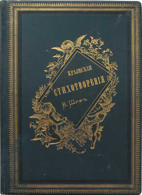 [Собрание В.Г. Лидина]. [Шуф Вл., автограф] Шуф Вл. Крымские стихотворения. М., 1890.